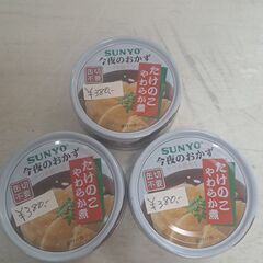 SANYO　たけのこ柔らか煮　缶詰　×３缶