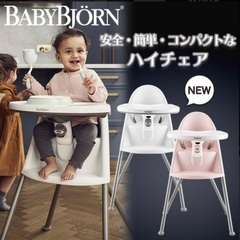【まこ】【良品・廃盤品】BABYBJORN ハイベビーチェア　ハーネス付き まこ】【良品・廃盤品】BABYBJORN ハイベビーチェア ハーネス