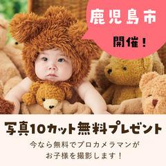 《11/17開催》【完全無料】プロが撮影！お子さま撮影会&FP相談会 くま🐻in 鹿児島市の画像