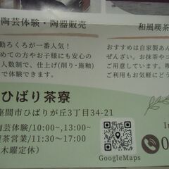 ●無料● ひばり茶寮 （和風喫茶／陶芸体験）チラシ 粗品プレゼント 差し上げます。の画像