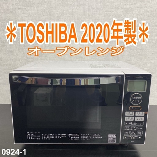 【ご来店限定】＊ TOSHIBA オーブンレンジ　2020年製＊0924-1