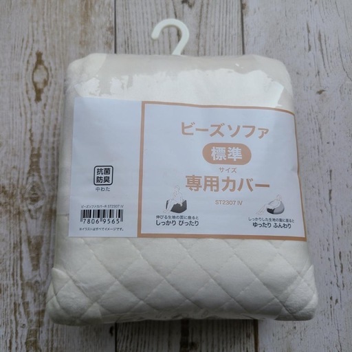ニトリビーズソファカバー