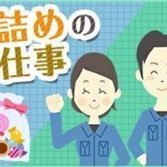 【伏見区】12月末まで◎時給1400円◎せんべい・おかきの詰合せ作業の画像