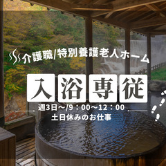 ＜初めての入浴専門派遣のお仕事はGoingで！＞特別養護老人ホー...
