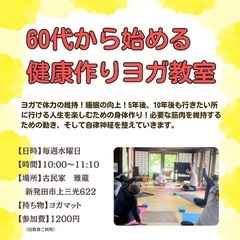 60代から始める健康作りヨガ教室