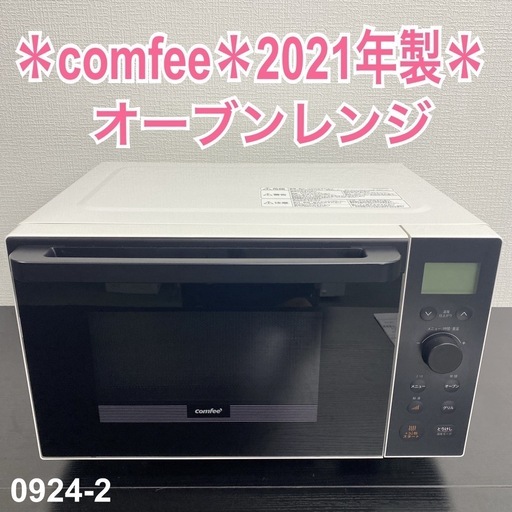 【ご来店限定】＊ comfee オーブンレンジ 2021年製＊0924-2