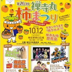 【残り2枠】昨年4000人来場の【禅寺丸柿まつり】初のフリーマー...