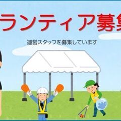 青空フェスティバル ボランティア募集のお知らせ　　11月3日
