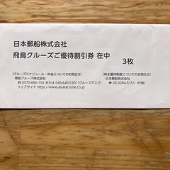 クルーズ優待割引券の画像