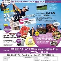 晩秋のゴルフマスターズカップ in メナードカントリークラブ 西...