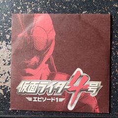 仮面ライダー４号エピソード１中古非売品DVD23分