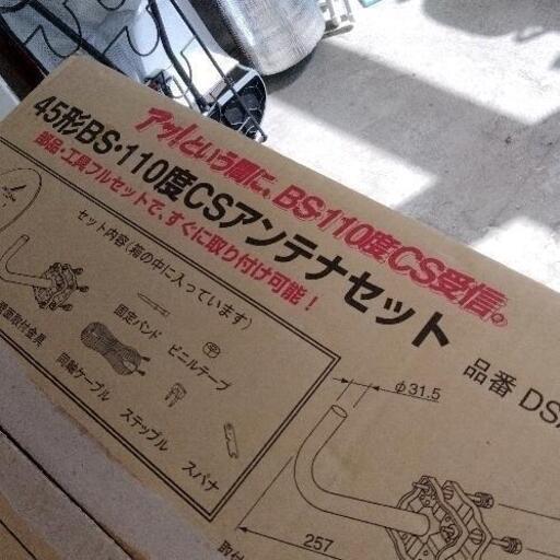0924-108 アンテナ 　45形BS・110度CSアンテナ