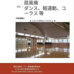 若松河田駅前のダンスホールみたいのを共同で借りませんか？