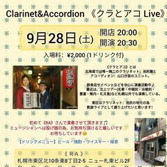 9/28(土) クラリネット&アコーディオン Live@RA