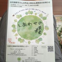しあわせの森（山元加津子さんの作品上映会&講演会のお知らせ）