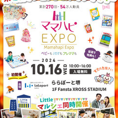 【初開催】10/16(水)開催 ママハピＥＸＰＯ＠ららぽーと堺