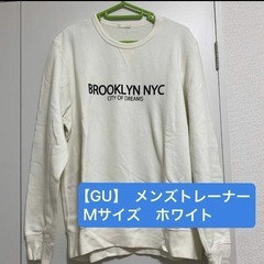 【GU】メンズトレーナー　白　Ｍサイズ　未使用