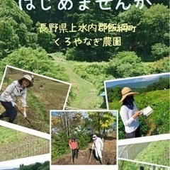 休日に農業を始めてみませんか - 上水内郡