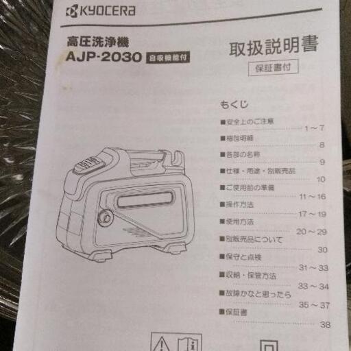0924-132 (部品要確認)　KYOCERA 　AJP-2030 高圧洗浄機