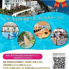 【神奈川＆静岡県民限定特別宿泊プラン】１部屋につき館内利用券3,...