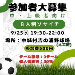 ソサイチ(8人制サッカー)開催