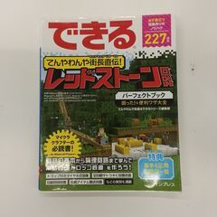 できる　てんやわんや街長直伝！　レッドストーン回路　パーフェクトブック