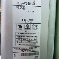 ★ LPガス 瞬間湯沸かし器 リンナイ RUS-V560 SL RUS-V51XTの画像
