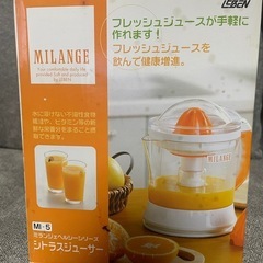 未使用！ミランジェ シトラスジューサー