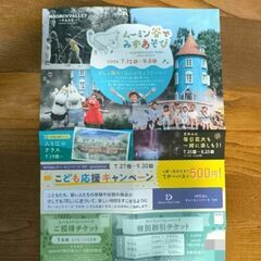ムーミンバレーパーク　チケット1名分