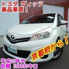 美品！トヨタ　ヴィッツ　ジュエラ 平成２３年式1329CC　 整...
