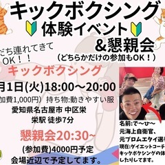 10月1日(火)キックボクシング体験🥊交流会💰(どちらかのみの参...