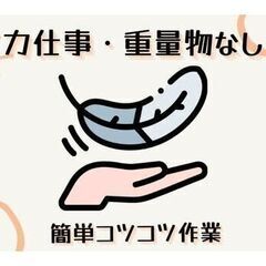 「力作業一切ゼロ!」医療用品の軽作業の画像