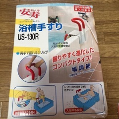 安寿　浴槽手すり　　　US-130R