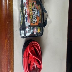 ブースターケーブル
