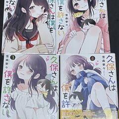 無料！　9/25まで　久保さんは僕を許さない　１２３４　新品近い