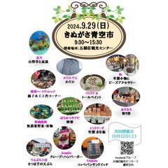 9月きぬがさ青空市