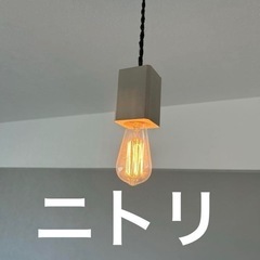 ニトリ　ペンダントソケット