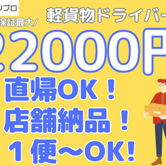 日給保証最大22000円！引かれる手数料なし！店舗向けの配送ドラ...