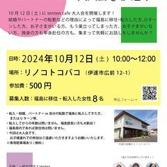 【参加者募集】 2024.10.12（土) 転入女性のしゃべり場...