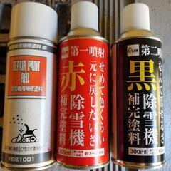 除雪機用補修スプレー塗料　ホンダ　赤２本×黒１本　ラッカー　ペンキ