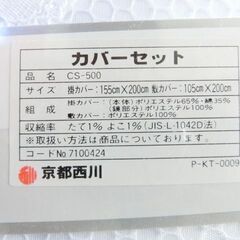 【新品未使用】京都西川 掛カバー＆敷カバーセットの画像