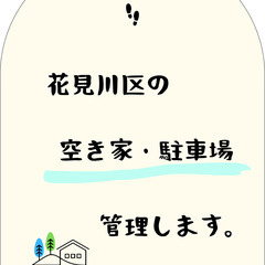 空き家・駐車場の管理でお困りの方へ      （花見川区限定）