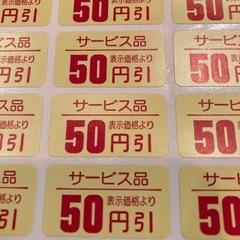 値引きシールの画像