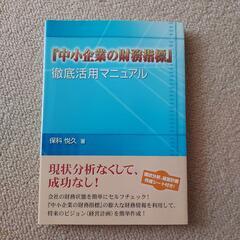 『中小企業の財務指標』徹底活用マニュアル