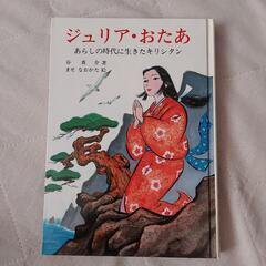 ジュリアおたあ