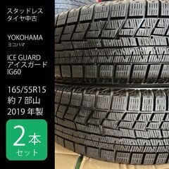 ◇冬タイヤ2本◇　165/55R15 　2019年製　バリ山7部...