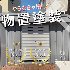 大好評の物置の塗装！この機会にお得に物置の塗装を！物置の塗装は合...