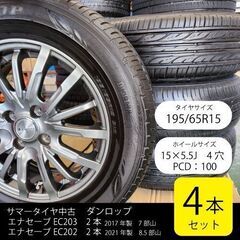 ◆夏タイヤ+ホイール4本◆　195/65R15 　バリ山7～8.5部山　ダンロップ　エナセーブ　ホイール4穴　PCD100　15×5.5J