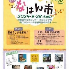 なはん市　９月２８日（土）11:00〜14:00