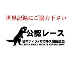 ティラノサウルスレース大阪｜堺市 - イベント
